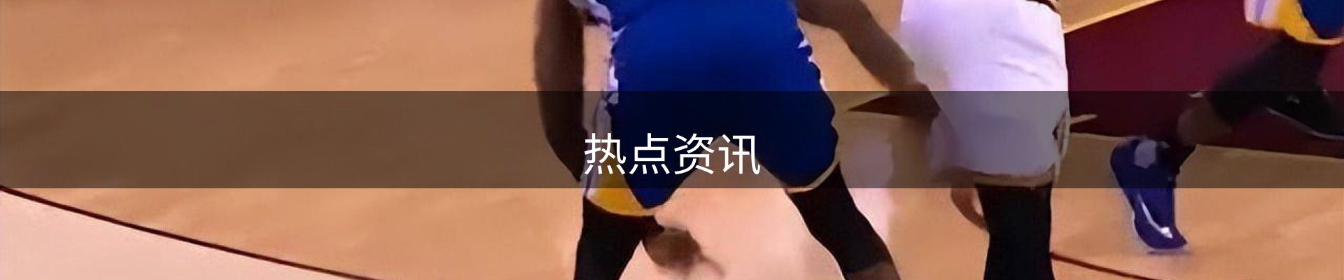 热点资讯